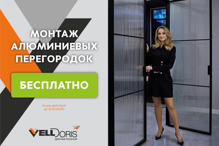 Монтаж Алюминиевой перегородки Бесплатно!